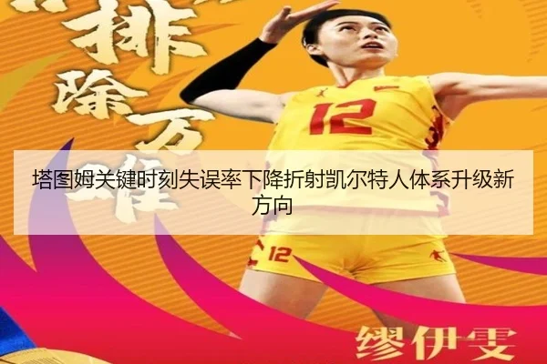 塔图姆关键时刻失误率下降折射凯尔特人体系升级新方向