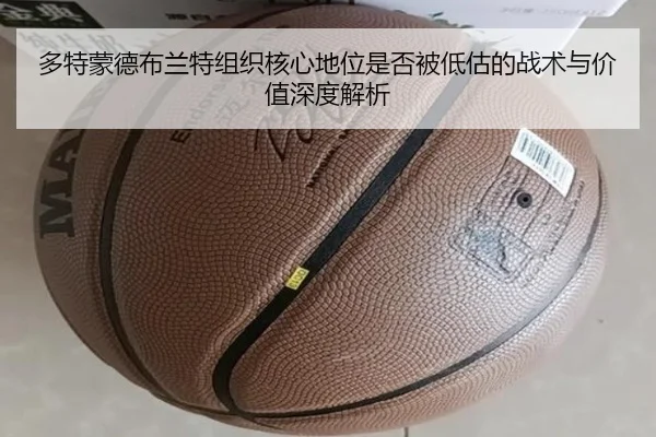 多特蒙德布兰特组织核心地位是否被低估的战术与价值深度解析